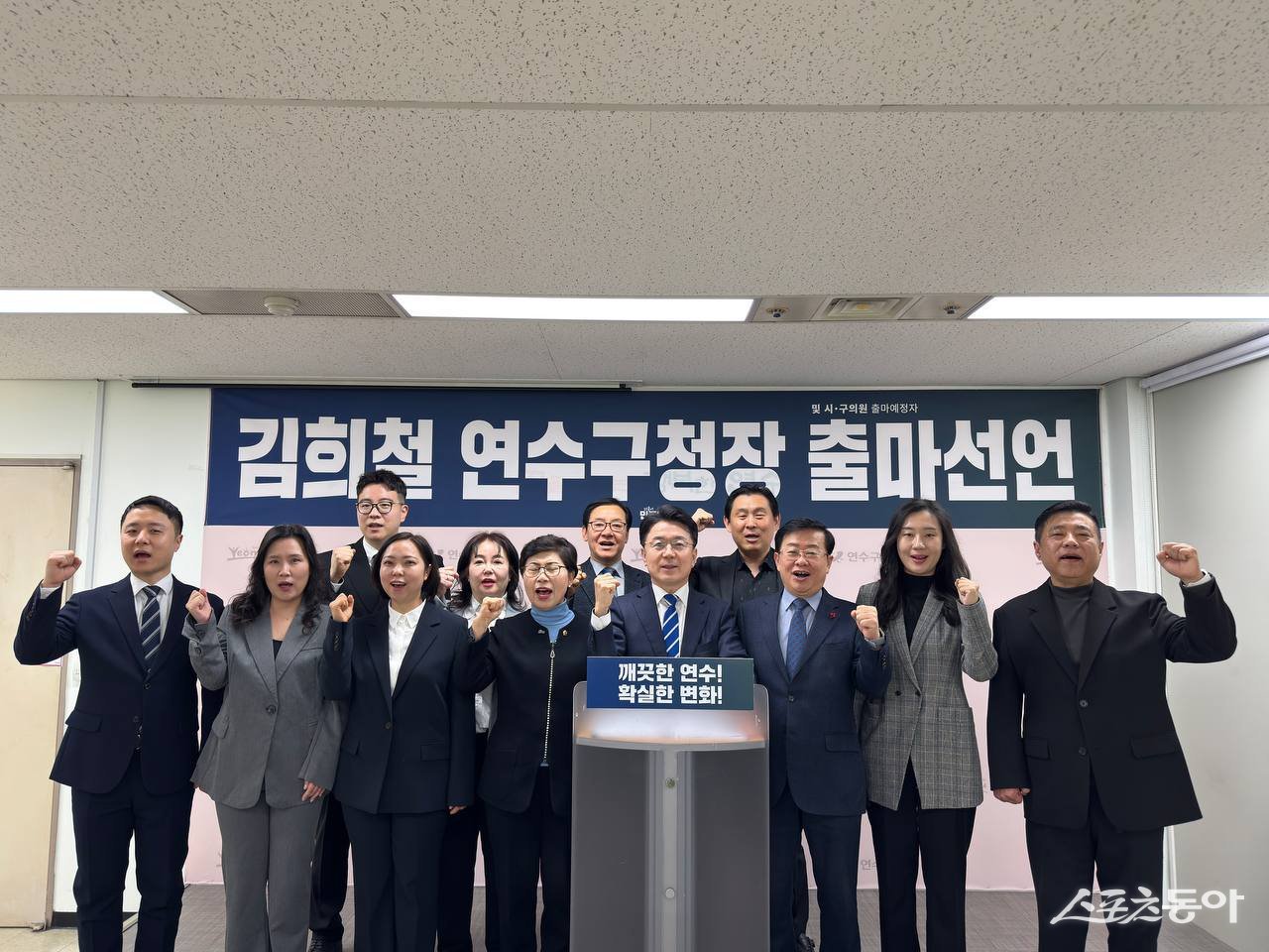 김희철 연수구청장 출마예정자와 조민경·장성숙·기형서 인천시의원 출마예정자, 노창래·이정석·최정희·김태형·한지혜·성영준·안동근·신선혜 연수구의원 출마예정자들은 12일 연수구청 브리핑룸에서 기자회견을 열고 출마를 공식화했다. 사진제공｜김희철 연수구청장 출마예정자