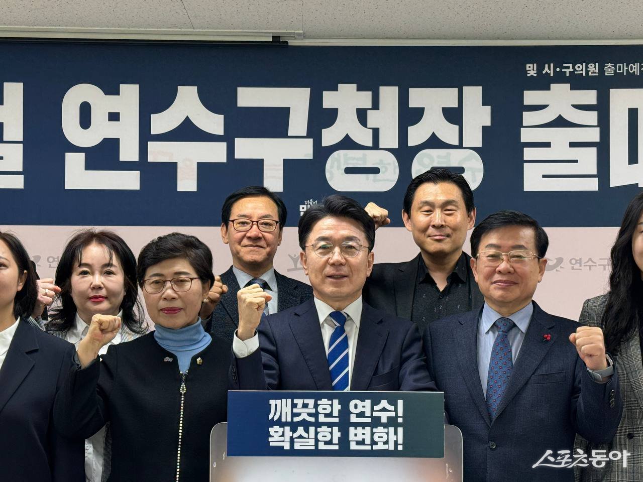 김희철 연수구청장 출마예정자와 조민경·장성숙·기형서 인천시의원 출마예정자, 노창래·이정석·최정희·김태형·한지혜·성영준·안동근·신선혜 연수구의원 출마예정자들은 12일 연수구청 브리핑룸에서 기자회견을 열고 출마를 공식화했다. 사진제공｜김희철 연수구청장 출마예정자