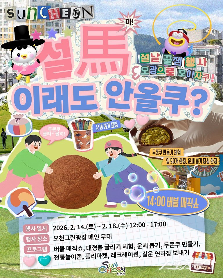 설馬, 이래도 안올쿠」 설 연휴 프로그램 운영 포스터. 사진제공│순천시