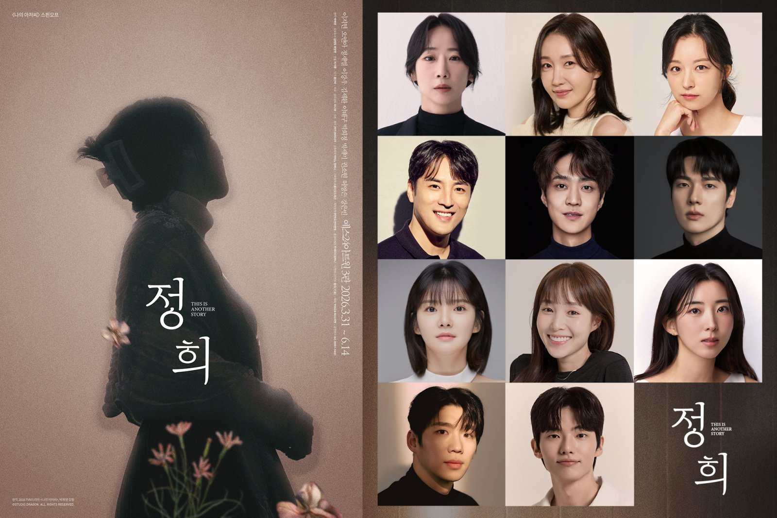 연극 정희 포스터 및 CAST [제공=(주)T2N미디어]