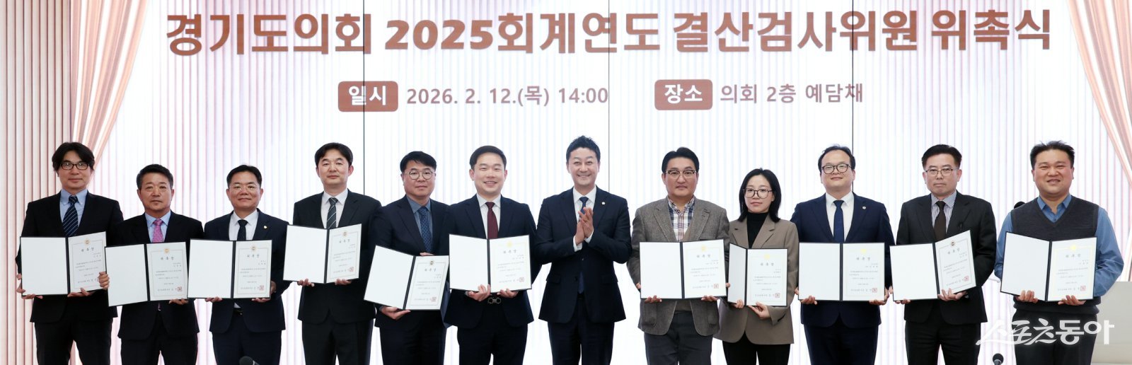 경기도의회(의장 김진경)는 지난 12일 예담채에서 ‘2025회계연도 결산검사위원 위촉식’을 개최했다. 사진제공｜경기도의회