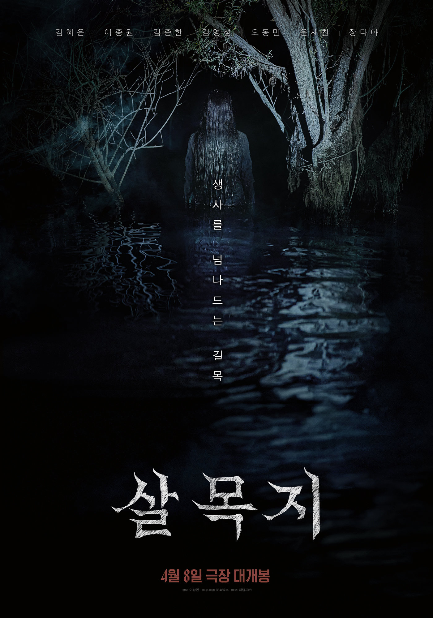 살목지 영화 포스터