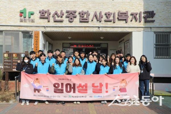13일 포항 학산종합복지관에서 열린 설명절 문화활동 ‘일어설 날!’ 행사에 참여한 에코프로 임직원들과 복지관 관계자들이 기념촬영을 하고 있는 모습. 사진제공ㅣ에코프로