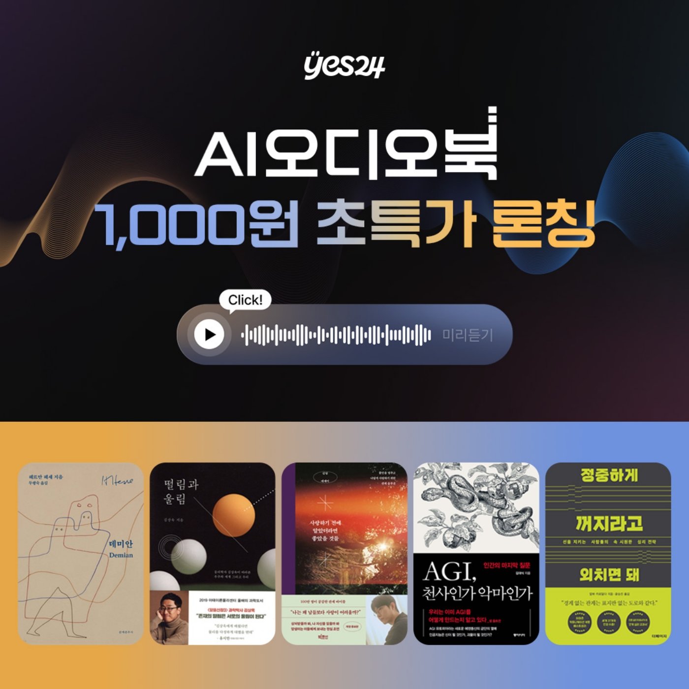  예스24 ‘AI 오디오북’ 서비스 론칭 프로모션 페이지. 사진제공｜예스24