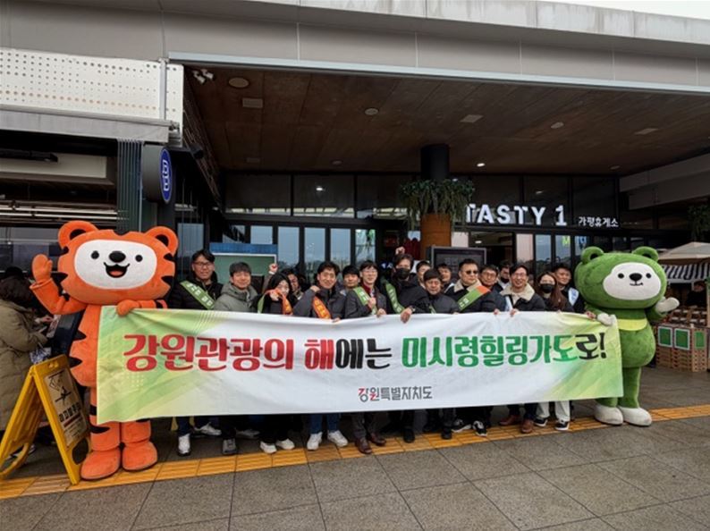 강원자치도는 지난 15일 강원관광재단, 미시령동서관통도로(주)와 함께 서울양양고속도로 가평휴게소에서 ‘2025~2026 강원 관광의 해’와 ‘미시령 힐링가도’를 알리는 합동 캠페인을 전개했다. 사진제공 ㅣ강원특별자치도