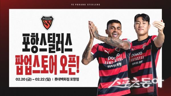 포항스틸러스 팝업스토어 오픈 안내 포스터. 사진제공ㅣ포항스틸러스