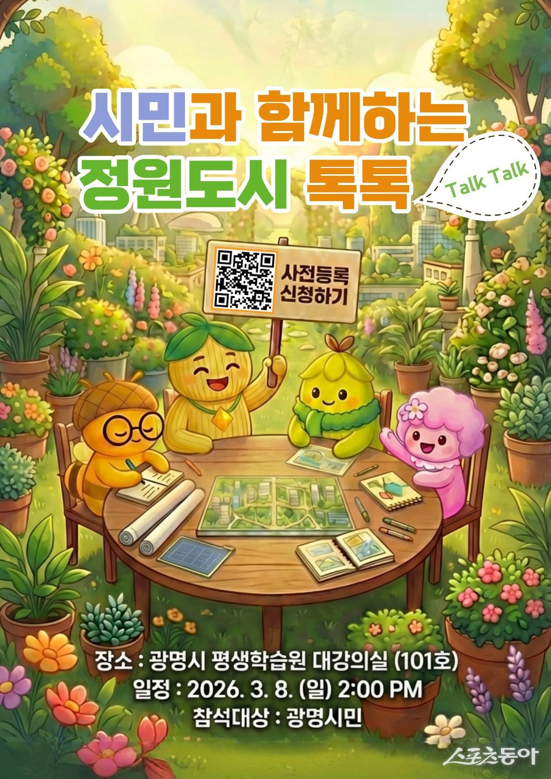 광명시(시장 박승원)가 초록빛 정원도시로 나아가는 여정에 시민의 목소리를 담는다(시민과 함께하는 정원도시 톡톡 홍보문). 사진제공|광명시