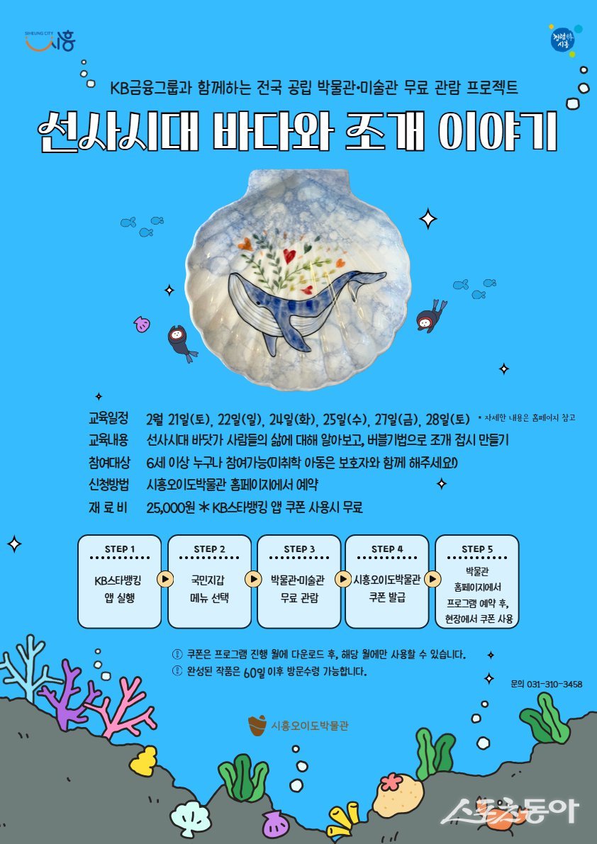 시흥시(시장 임병택)는 겨울방학을 맞아 어린이와 가족이 즐길 수 있는 특별 체험 프로그램 ‘선사시대 바다와 조개 이야기’를 시흥오이도박물관에서 운영한다(체험 프로그램). 사진제공｜시흥시