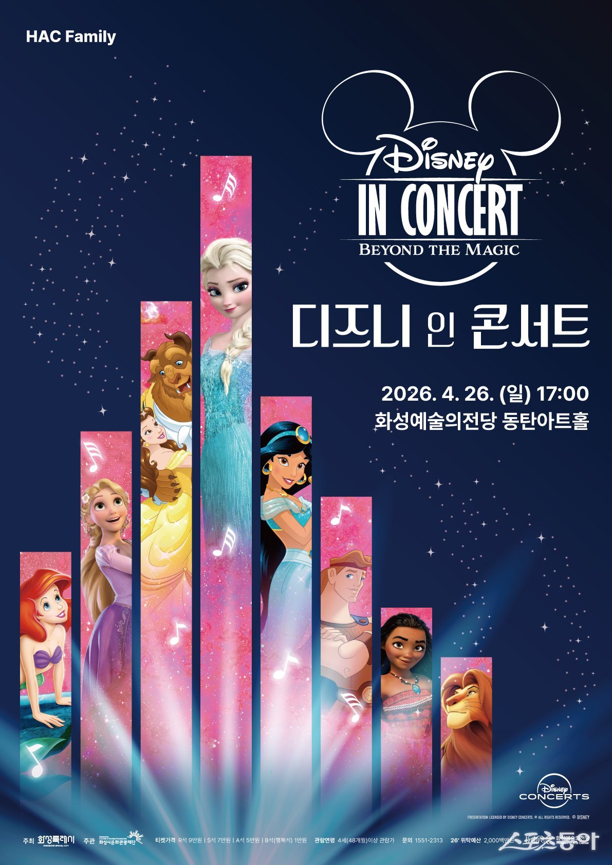 매년 뜨거운 반응을 이끌어온 ‘디즈니 인 콘서트 Beyond the Magic’이 5주년을 맞아 화성시 화성예술의전당 동탄아트홀에서 공연된다(포스터). 사진제공｜화성시문화관광재단