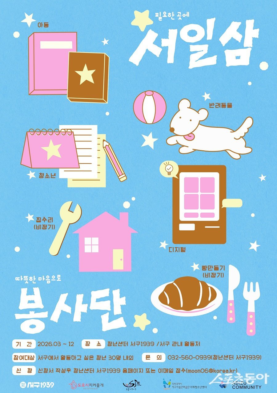 인천 서구, 서일삼 봉사단 참여자 모집 포스터. 사진제공｜인천 서구청