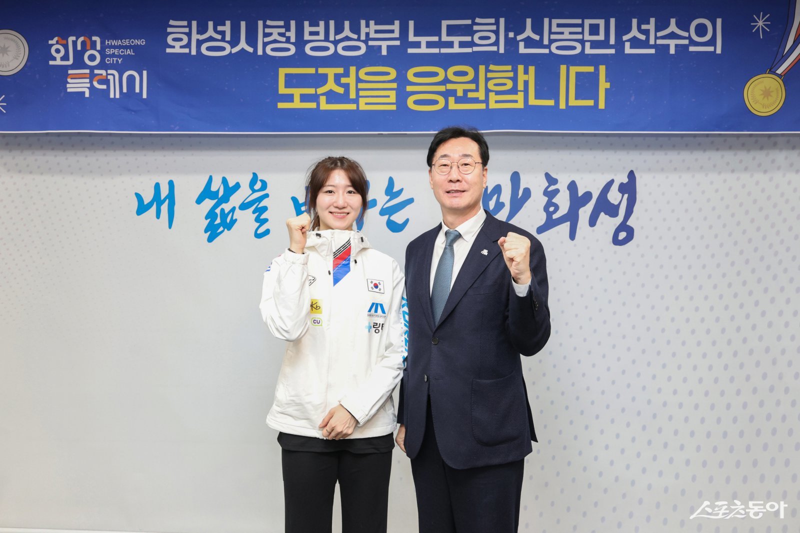 정명근 화성특례시장이 동계올림픽 출전을 앞둔 노도희 선수를 격려하고 있다(왼쪽부터 노도희 선수, 정명근 화성특례시장). 사진제공｜화성시