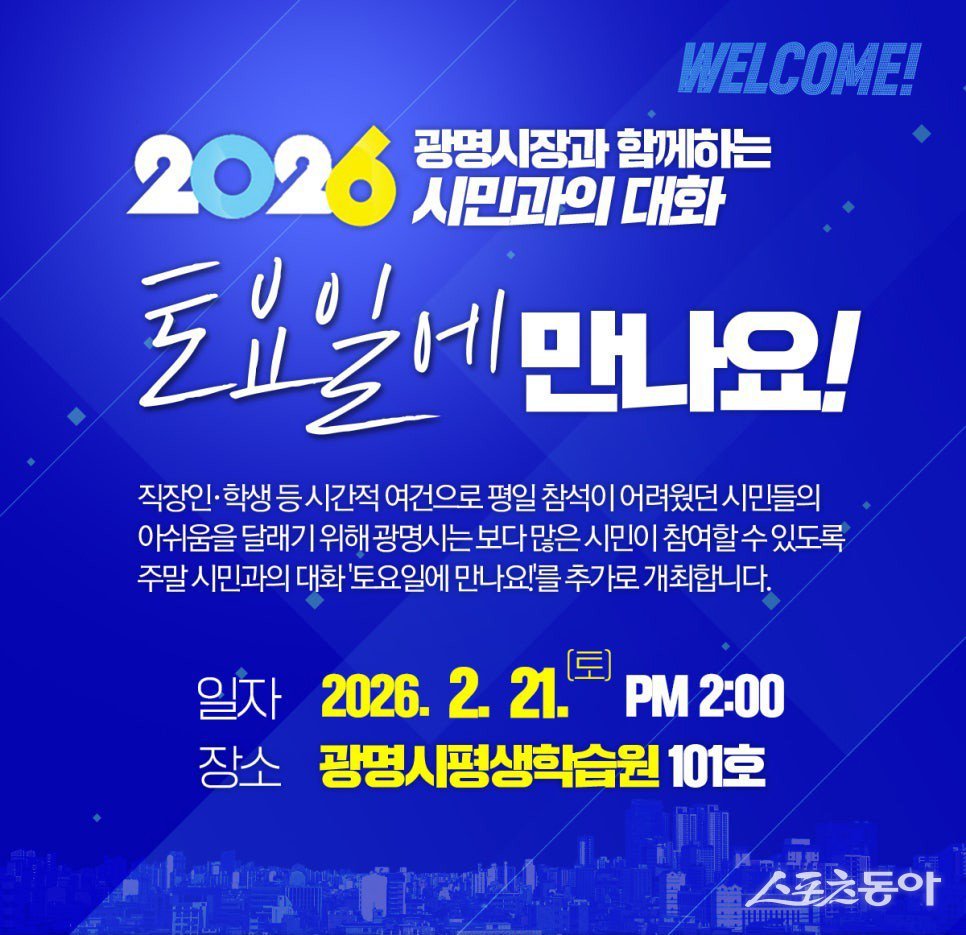 광명시 박승원 시장이 시민과 직접 소통하고 현장의 의견을 시정에 반영하기 위해 오는 21일 오후 2시 평생학습원(철망산로 2)에서 ‘2026년 시민과의 대화·토요일에 만나요!’를 개최한다(홍보 안내문). 사진제공｜광명시