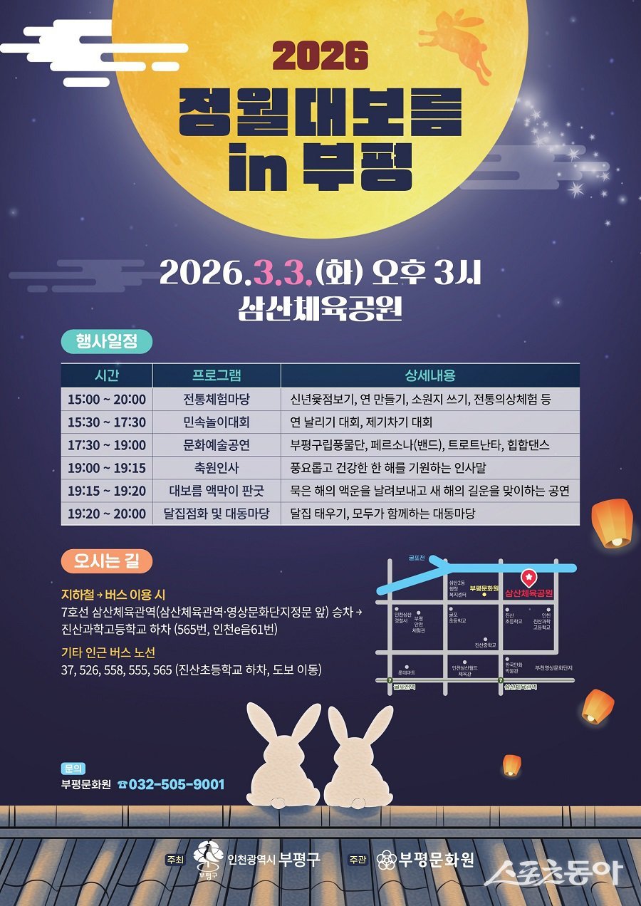 인천 부평구, ‘2026 정월대보름in부평’ 달맞이 행사 포스터. 사진제공｜인천 부평구청