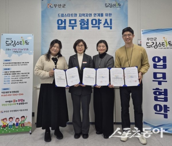 드림스타트 업무협약식 모습. 사진제공 I 무안군