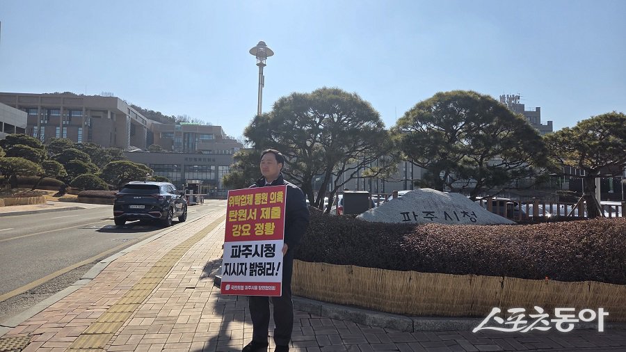 경기도의회 고준호 의원(국민의힘·파주1)이 파주시 자원순환과 소속 공무원의 공직선거법 위반 등 혐의 사건과 관련해 19일 파주시청 앞에서 1인 시위를 열고 철저한 진상 규명과 공정한 수사를 촉구했다. 사진제공｜고준호 의원