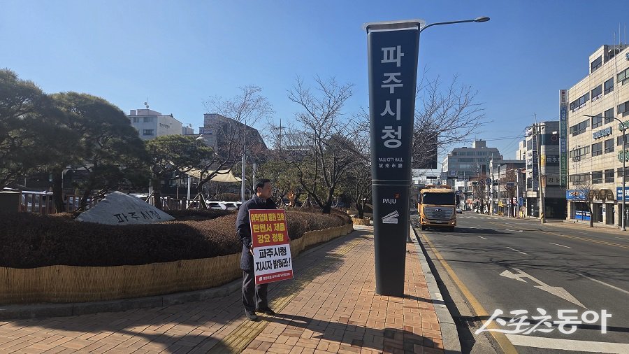 경기도의회 고준호 의원(국민의힘·파주1)이 파주시 자원순환과 소속 공무원의 공직선거법 위반 등 혐의 사건과 관련해 19일 파주시청 앞에서 1인 시위를 열고 철저한 진상 규명과 공정한 수사를 촉구했다. 사진제공｜고준호 의원