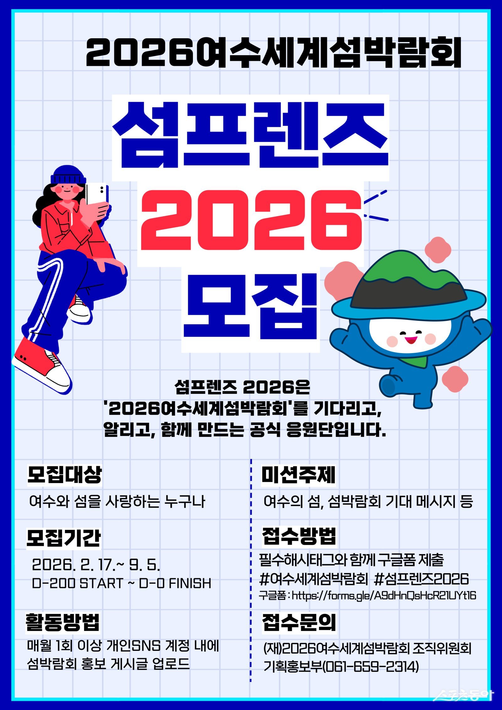 2026여수세계섬박람회 섬프렌즈 2026 모집 포스터. 사진제공｜여수시