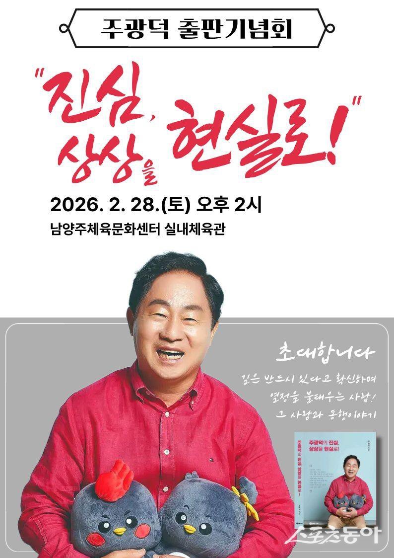 주광덕 남양주시장이 2월 28일 오후 2시 출판기념회 개최한다.