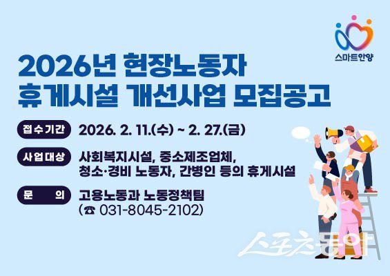 안양시는 현장 노동자의 근로환경 개선과 휴식권 보장을 위해 ‘2026년 현장노동자 휴게시설 개선 사업’을 추진한다(배너). 사진제공｜안양시
