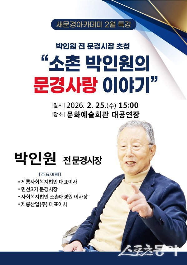 문경시 ‘새문경아카데미’ 홍보 포스터. 사진제공ㅣ문경시