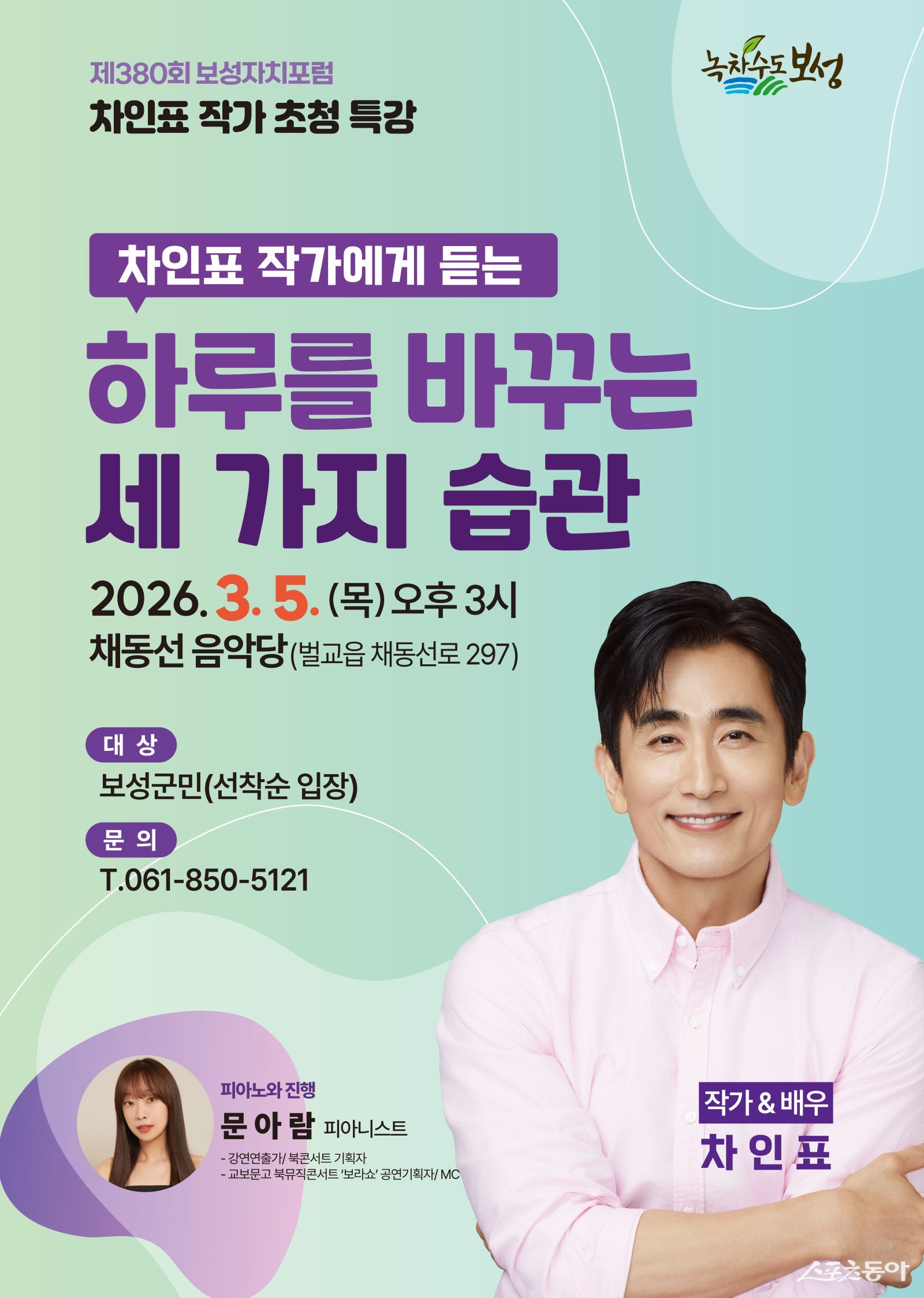 차인표 작가에게 듣는 하루를 바꾸는 세 가지 습관(제380회 보성자치포럼 포스터). 사진제공│보성군