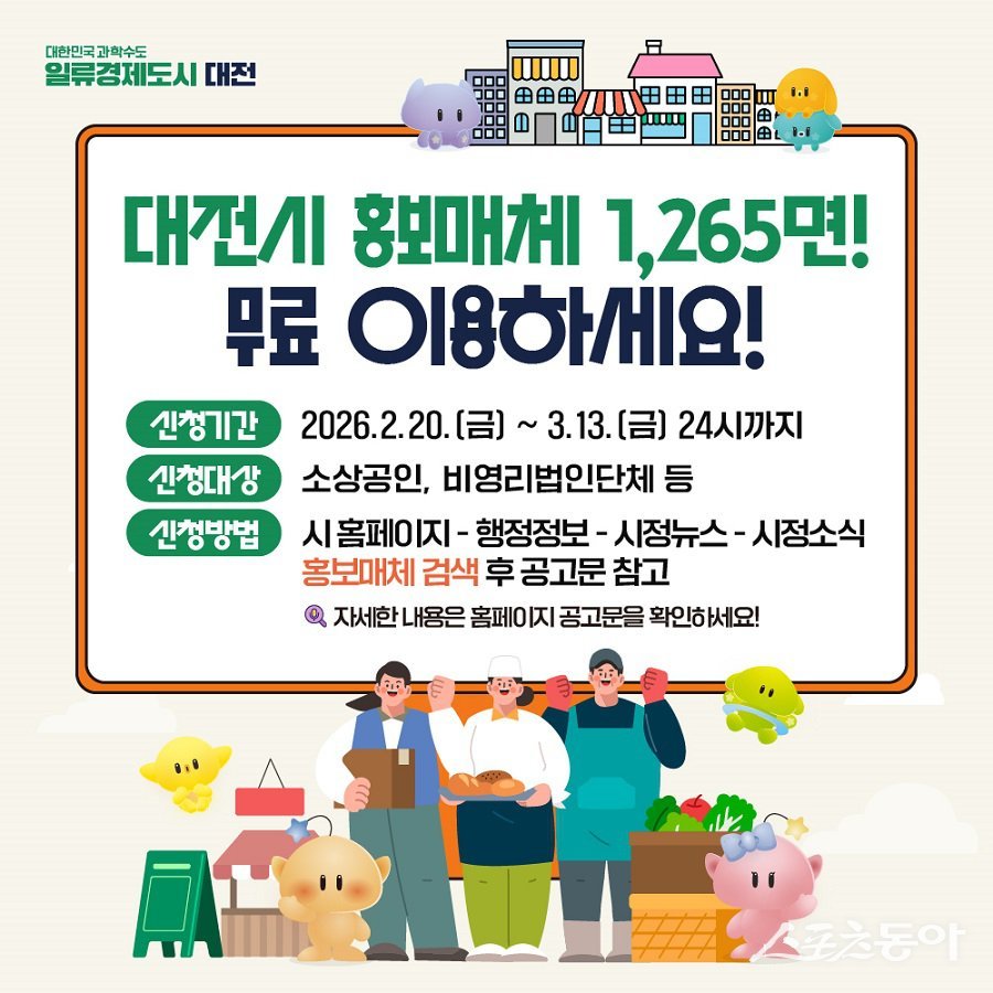 대전광역시는 도시철도 광고판 등 총 1,265면의 홍보 매체를 무료로 이용할 업체를 20일부터 공개 모집한다(홍보물). 사진제공｜대전시