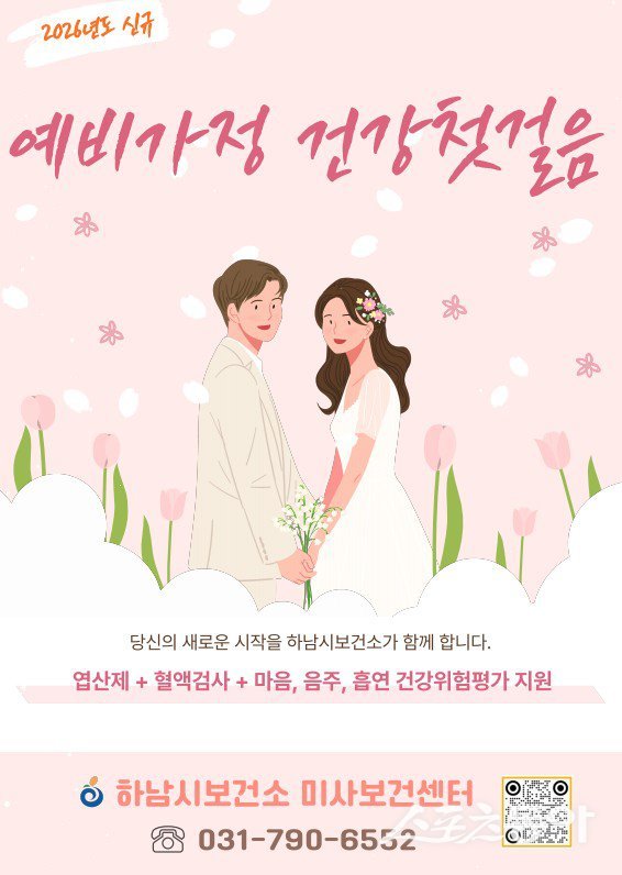 하남시가 건강한 임신 준비와 행복한 가정 형성을 지원하기 위해 올해부터 관내 예비·신혼부부를 대상으로 ‘예비가정 건강첫걸음’ 사업을 추진한다(포스터). 사진제공|하남시