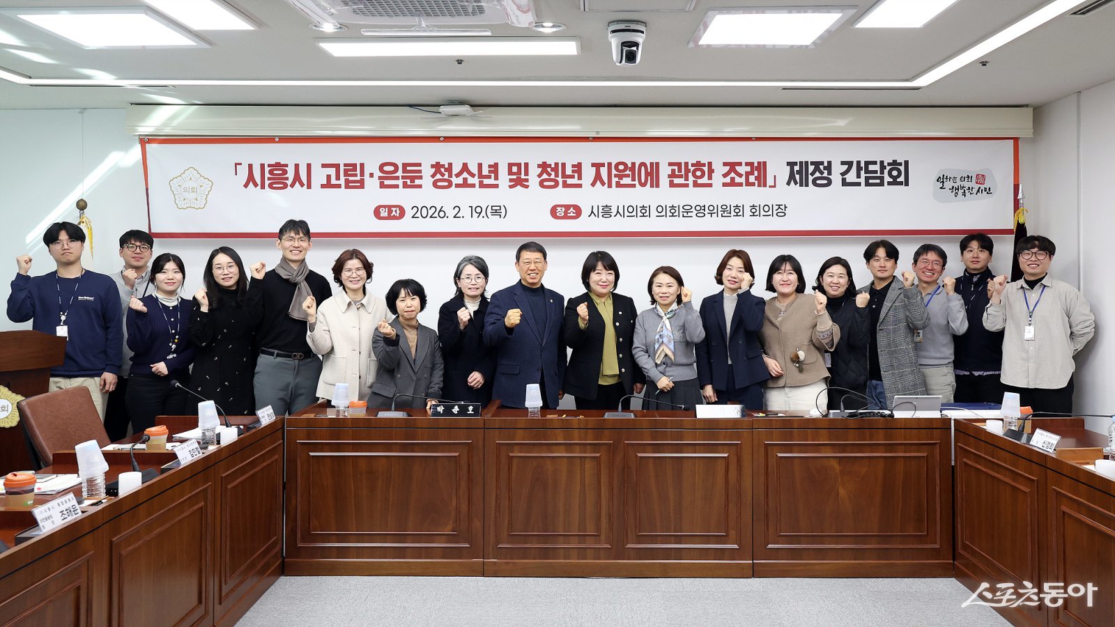 시흥시의회(의장 오인열)는 지난 2월 19일 의회 청사에서 ‘시흥시 고립·은둔 청소년 및 청년 지원에 관한 조례’ 제정을 위한 간담회를 개최했다(기념촬영 모습). 사진제공｜시흥시의회