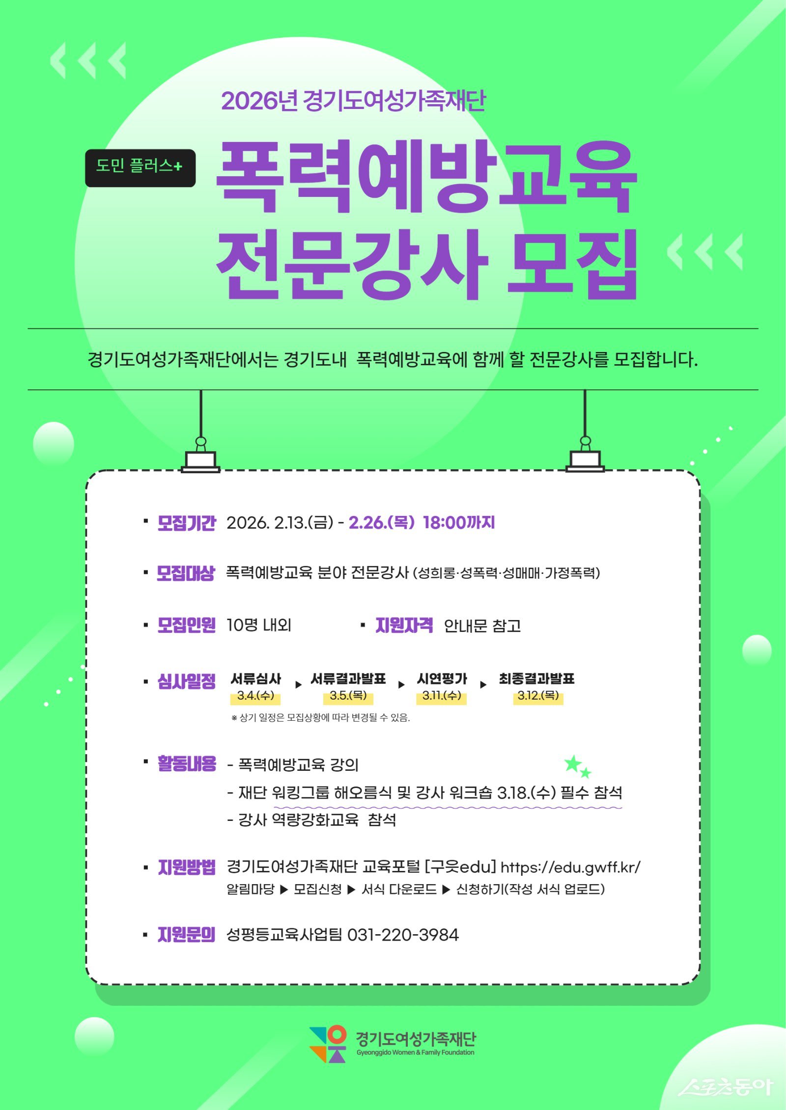 경기도여성가족재단은 ‘도민 플러스+폭력예방교육 사업’에 참여할 전문강사를 오는 26일까지 모집한다(포스터). 사진제공｜경기도여성가족재단