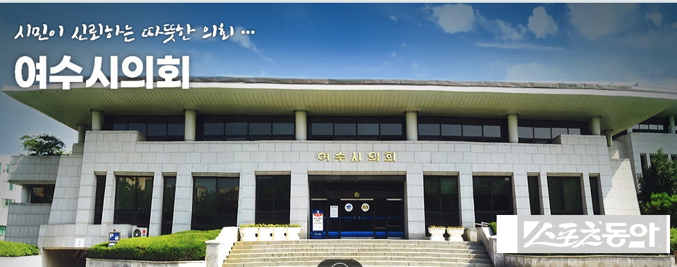 여수시의회 전경. 사진제공｜여수시의회