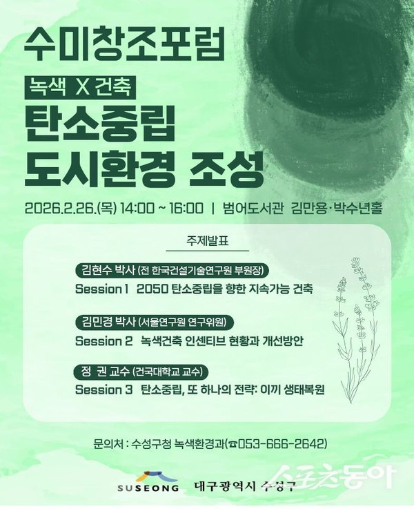 대구 수성구 ‘녹색X건축: 탄소중립 도시환경 조성’ 포럼 개최 포스터. 사진제공ㅣ대구 수성구