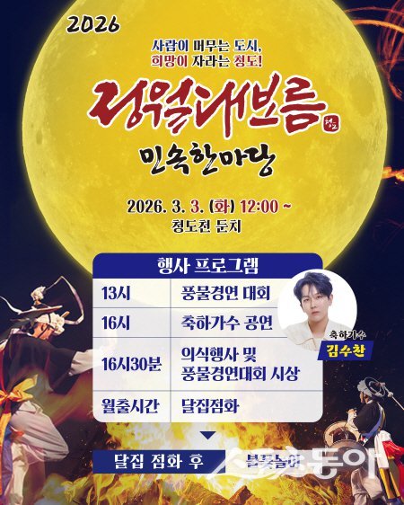 2026 청도 정월대보름 민속한마당 행사 포스터. 사진제공 ㅣ 청도군