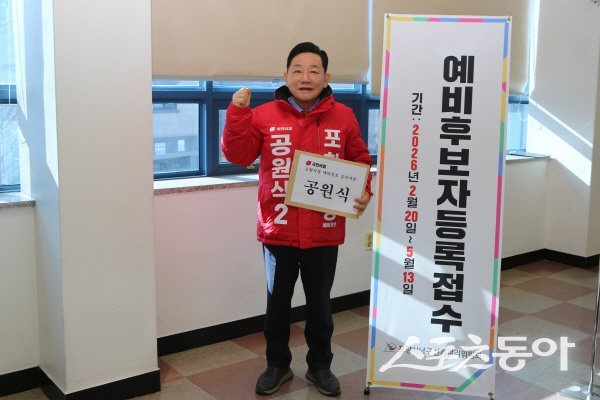 공원식 전 경북도 경제부지사가 6·3지방선거 포항시장 예비후보 틍록을 하고 있다. 사진제공 ㅣ 공원식사무소