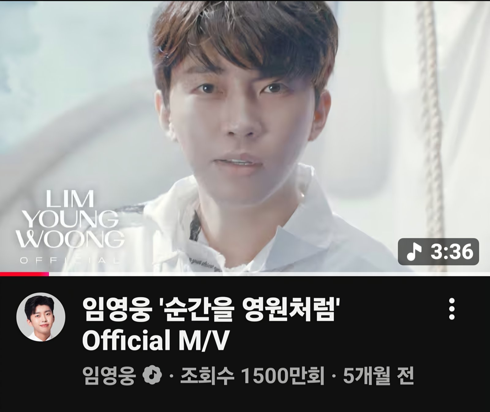 임영웅 순간을 영원처럼 1500만뷰, 속도 미쳤다