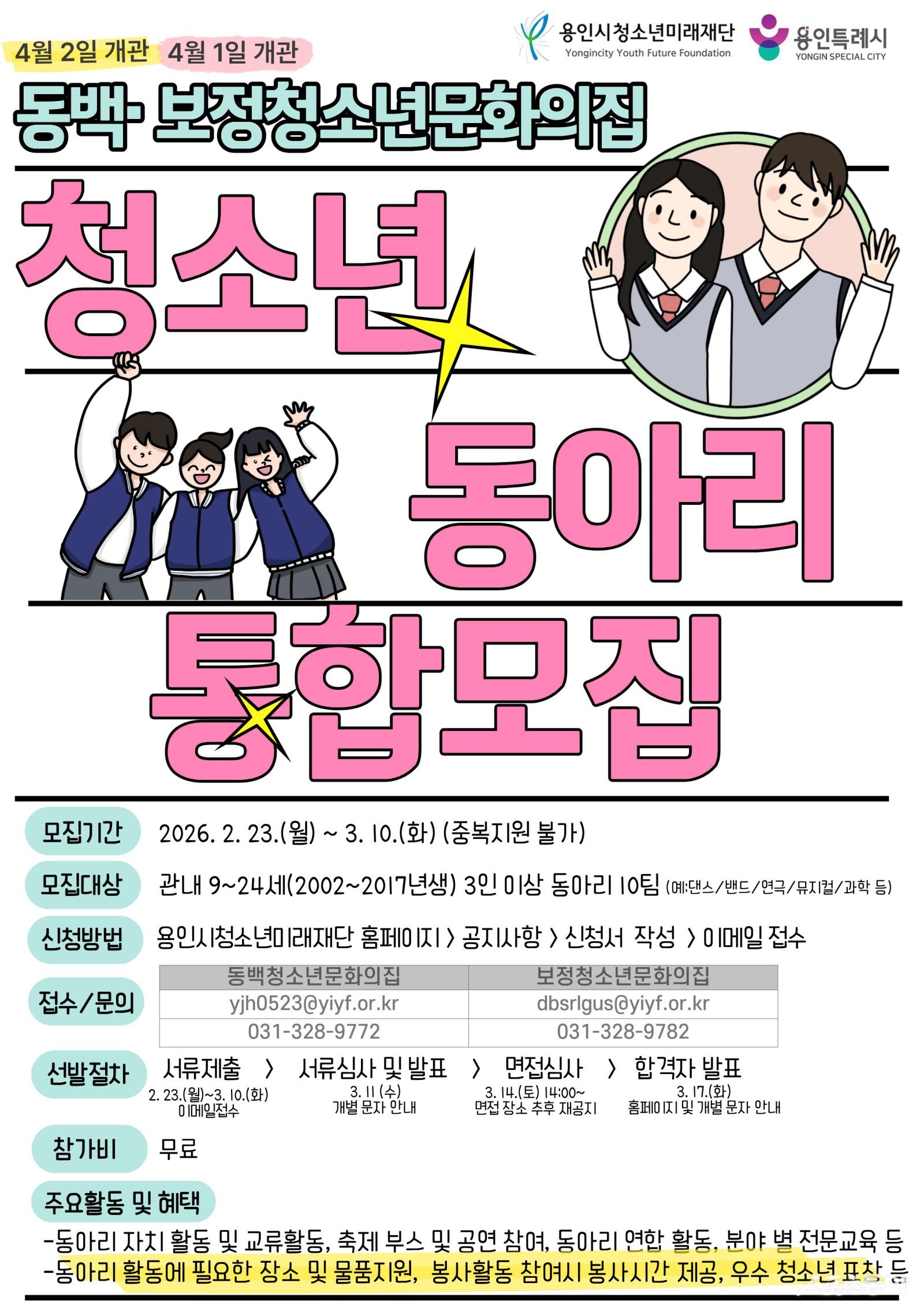 재단법인 용인시청소년미래재단(이사장 이상일) 소속 동백청소년문화의집과 보정청소년문화의집이 오는 4월 정식 개관을 앞두고, 시설의 첫 역사를 함께 써 내려갈 2026년도 청소년자치기구 참여자를 모집한다(청소년동아리). 사진제공|용인시청소년미래재단