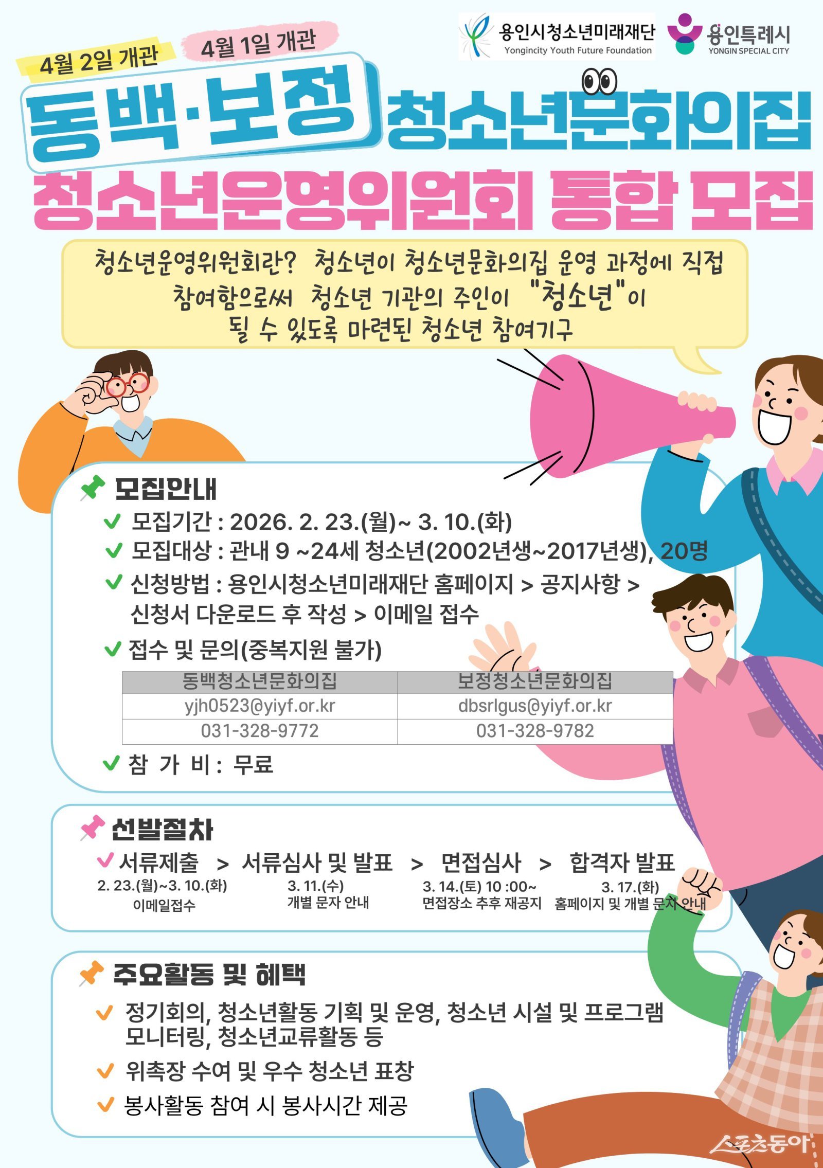 재단법인 용인시청소년미래재단(이사장 이상일) 소속 동백청소년문화의집과 보정청소년문화의집이 오는 4월 정식 개관을 앞두고, 시설의 첫 역사를 함께 써 내려갈 2026년도 청소년자치기구 참여자를 모집한다(청소년운영위원회). 사진제공|용인시청소년미래재단