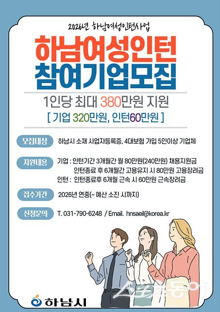 하남시가 21일 관내 여성 구직자의 경제활동 참여를 확대하고 기업의 인력 채용을 지원하기 위해 ‘2026년 하남여성인턴 사업’을 추진한다고 밝혔다(포스터). 사진제공｜하남시