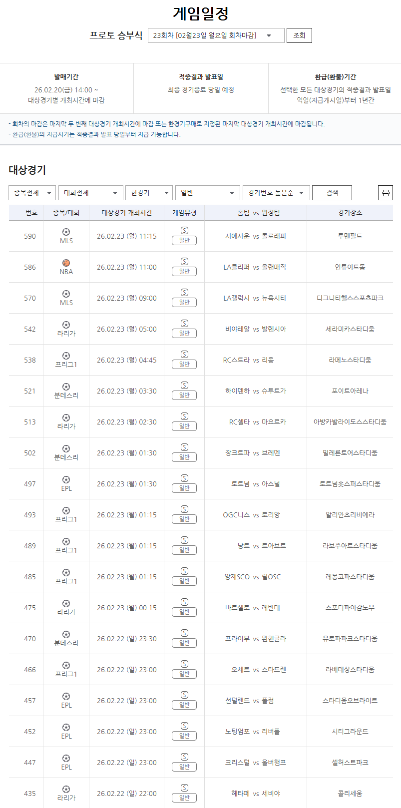 스포츠토토 프로토 승부식 23회차 한경기구매 일반 게임 정보.