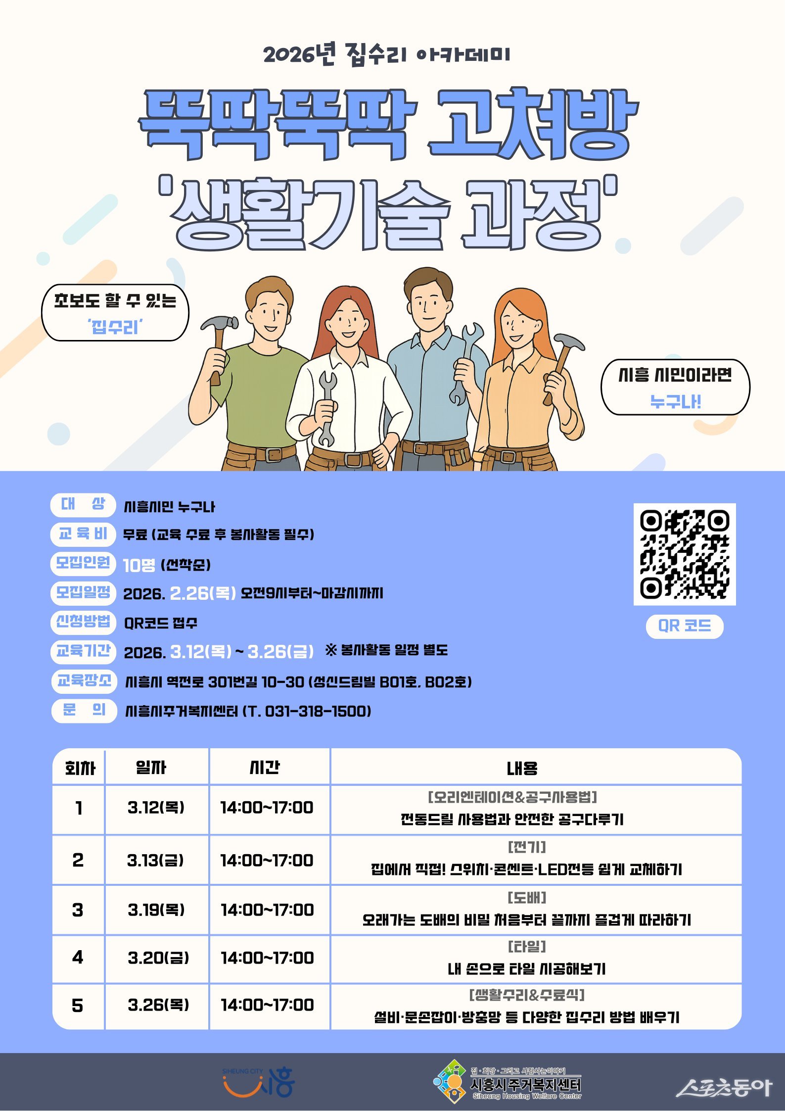 시흥시주거복지센터는 시민이 스스로 집 관리와 수리 방법을 익혀 주거 환경을 개선할 수 있도록 2026년 집수리 아카데미 ‘뚝딱뚝딱 고쳐방’ 생활기술 과정 교육생 10명을 모집한다(포스터). 사진제공｜시흥시