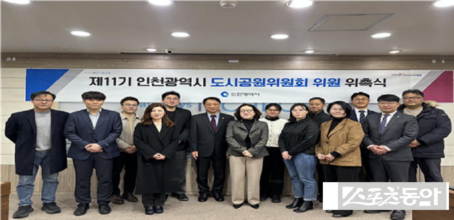 인천광역시(시장 유정복)는 지난 2월 20일 인천시청 영상회의실에서 ‘제11기 도시공원위원회’를 새롭게 구성하고 위촉식과 함께 첫 심의회의를 개최했다. 사진제공｜인천시