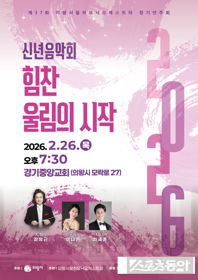 의왕시(시장 김성제)는 오는 2월 26일 오후 7시 30분, 경기중앙교회에서 ‘제37회 의왕시필하모닉오케스트라 정기연주회’를 개최한다(포스터). 사진제공｜의왕시