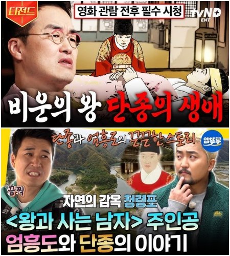 단종의 이야기를 다룬 영화 ‘왕과 사는 남자’가 500만 관객을 돌파한 가운데, 방송사들이 벌거벗은 한국사(위), 선을 넘는 녀석들 등 단종을 다뤘던 과거 역사 프로그램을 유튜브 채널에 잇따라 업로드하며 ‘단종 특수’를 노리고 있다. 사진캡처｜tvN·MBC 교양 및 예능 유튜브 채널