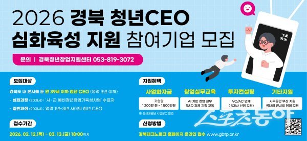 ‘2026 경북 청년CEO 심화육성 지원사업’ 참여 기업 모집 안내도. 사진제공 ㅣ 경북도