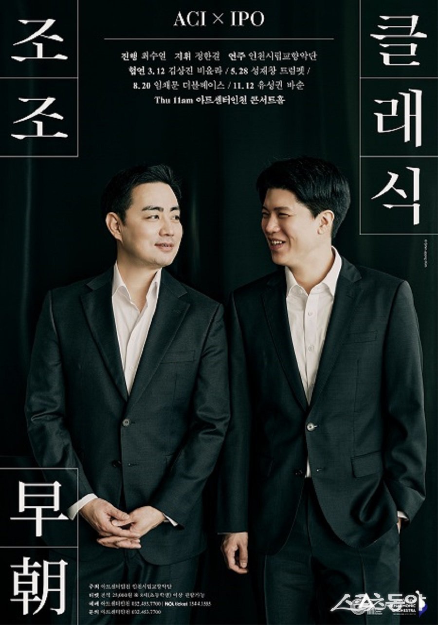 아트센터인천, 조조클래식 포스터. 사진제공｜인천경제자유구역청