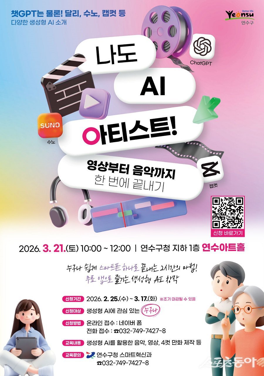 인천 연수구, ‘나도 AI 아티스트! 영상부터 음악까지 한 번에 끝내기’ 교육 참여자 포스터. 사진제공｜인천 연수구청