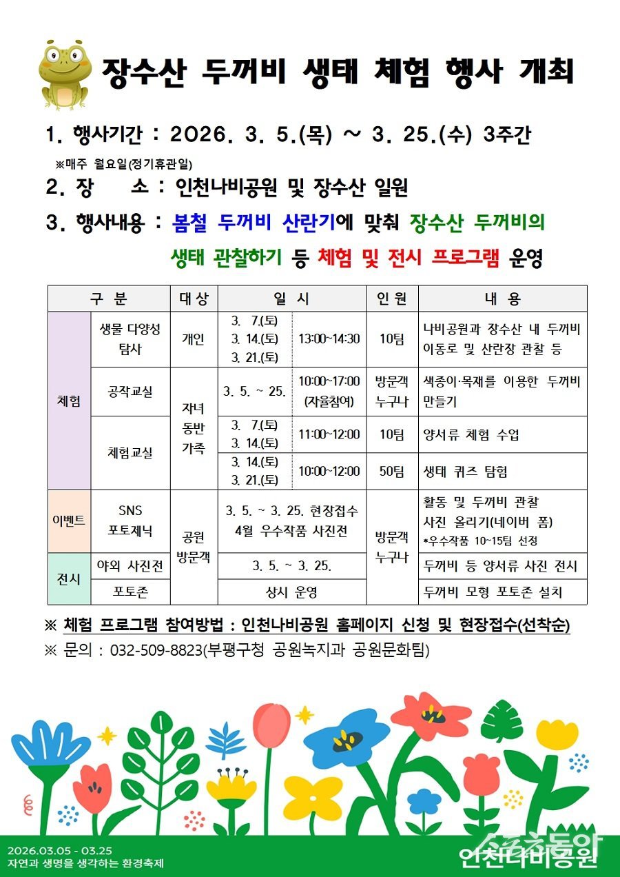 인천 부평구, 장수산두꺼비 생태체험 행사 진행 포스터. 사진제공|인천 부평구청