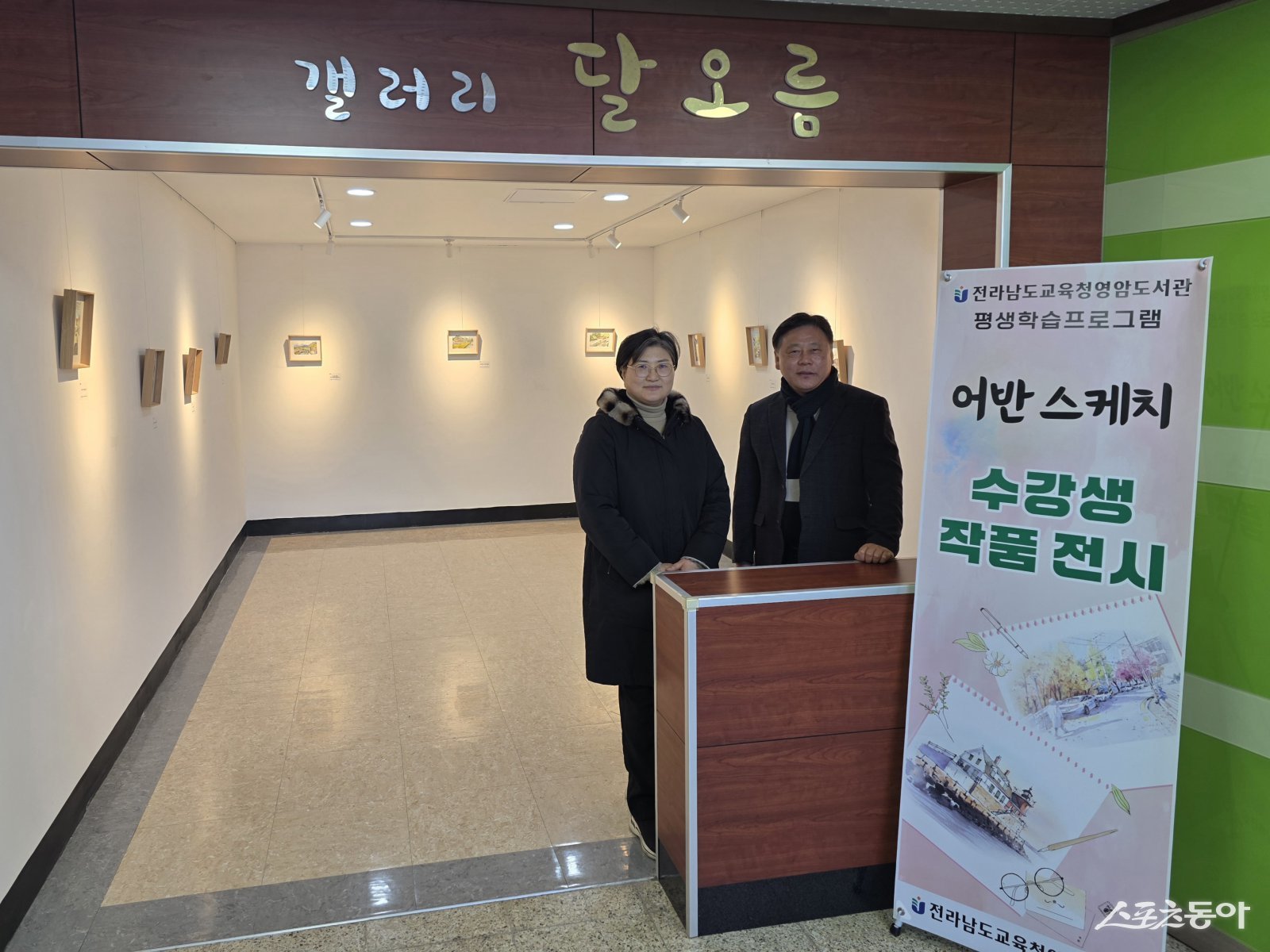 어반스케치 수강생 작품 전시 현장 모습. 사진제공 I 전라남도교육청영암도서관