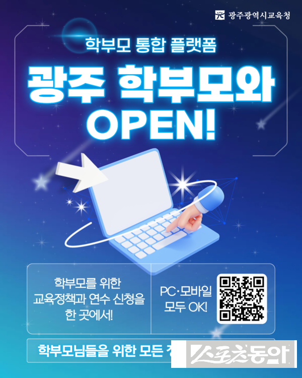 ‘광주 학부모와’  포스터. 사진제공 I 광주시교육청