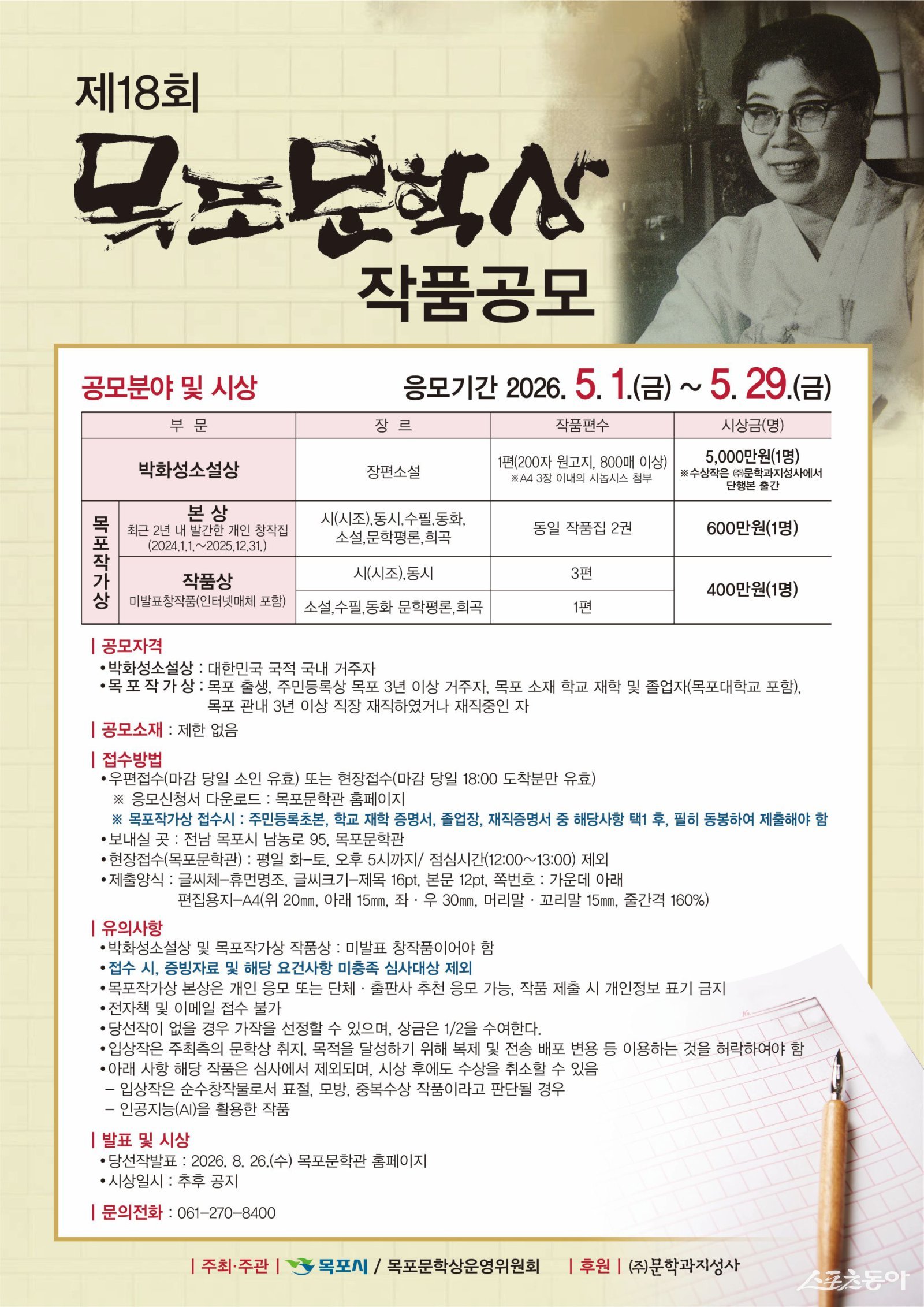 제18회 목포문학상 작품공모 홍보물. 사진제공 I 목포시