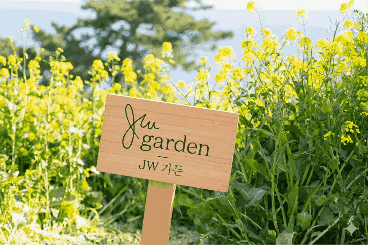 JW 가든 유채꽃밭